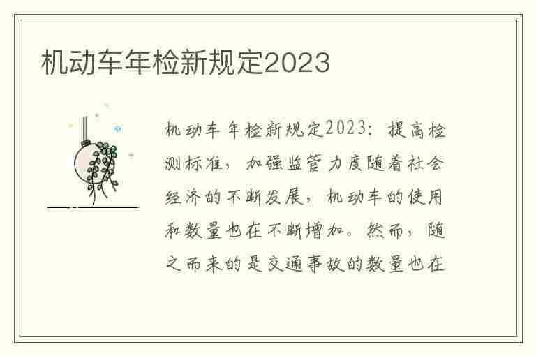 机动车年检新规定2023(机动车年检新规定2023收费标准)