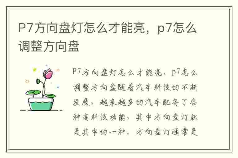 P7方向盘灯怎么才能亮，p7怎么调整方向盘