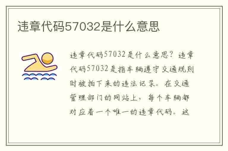 违章代码57032是什么意思(违章代码57032是什么意思啊)