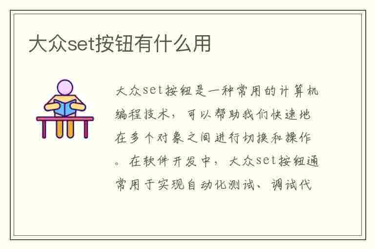 大众set按钮有什么用(大众set灯亮怎么消除)