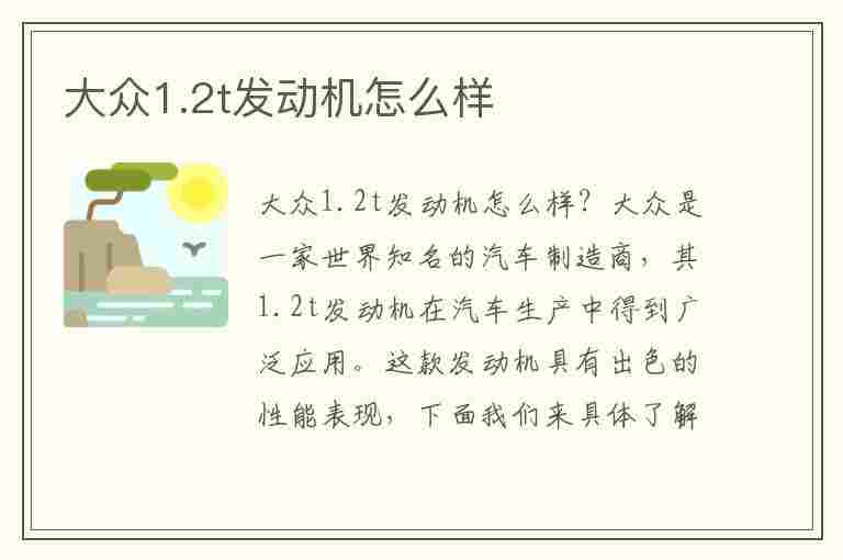 大众1.2t发动机怎么样(大众1.2t发动机怎么样故障率高吗)