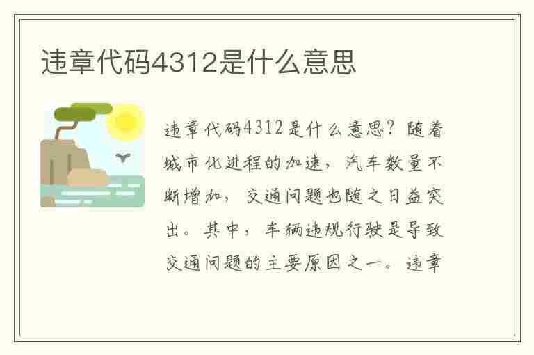 违章代码4312是什么意思(违章代码4312是什么意思,扣几分,罚款金额)