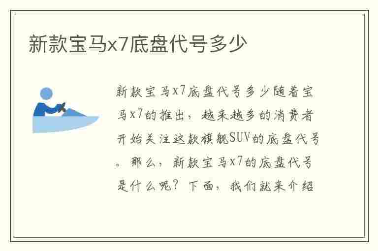 新款宝马x7底盘代号多少(新款宝马x7底盘代号多少啊)