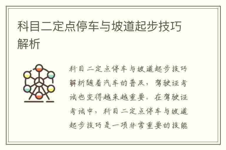 科目二定点停车与坡道起步技巧解析