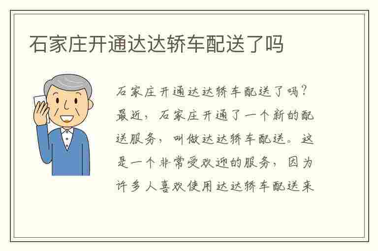 石家庄开通达达轿车配送了吗