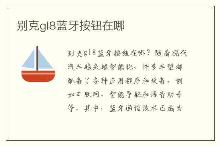 别克gl8蓝牙按钮在哪(别克gl8蓝牙按钮在哪个位置)