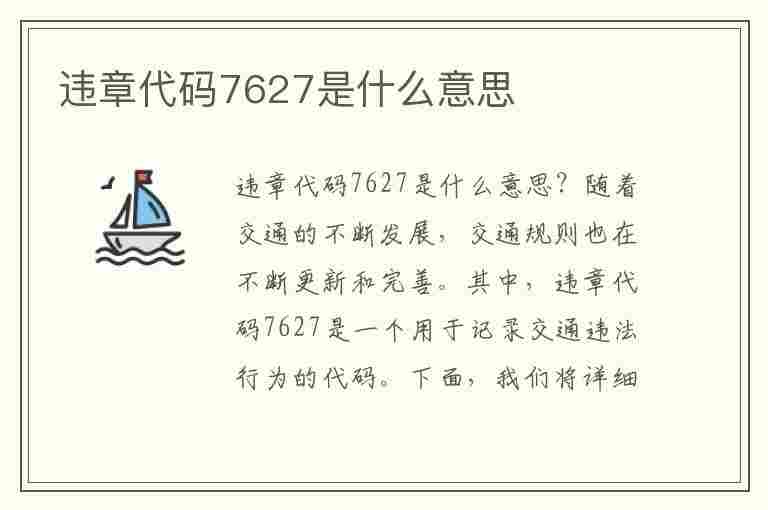 违章代码7627是什么意思(违章代码7627是什么意思啊)