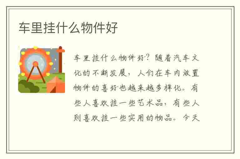 车里挂什么物件好(车里挂什么物件好看)