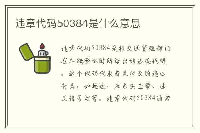 违章代码50384是什么意思(违章代码50384是什么意思啊)