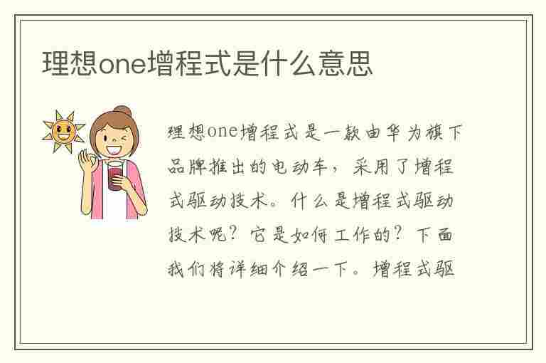 理想one增程式是什么意思