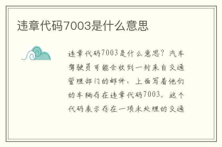 违章代码7003是什么意思(违章代码7003是什么意思啊)