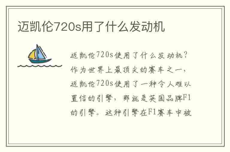 迈凯伦720s用了什么发动机(迈凯伦720s用了什么发动机型号)