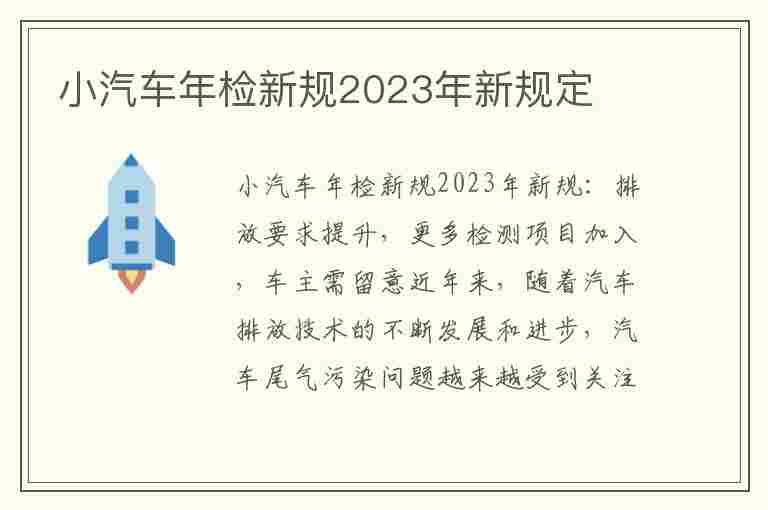 小汽车年检新规2023年新规定(小汽车年检新规2023年新规定-太平洋汽车网百科)