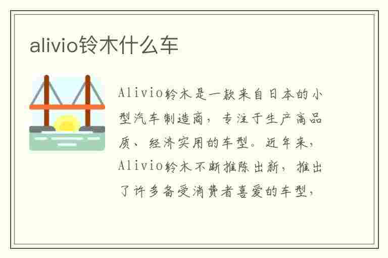 alivio铃木什么车(铃木alivio是什么车型)