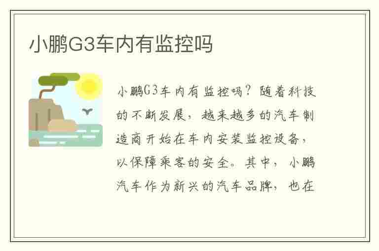 小鹏G3车内有监控吗(小鹏g3车内有监控吗视频)