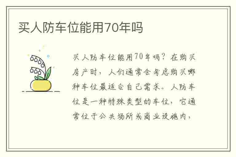 买人防车位能用70年吗(买了人防车位被收回了)