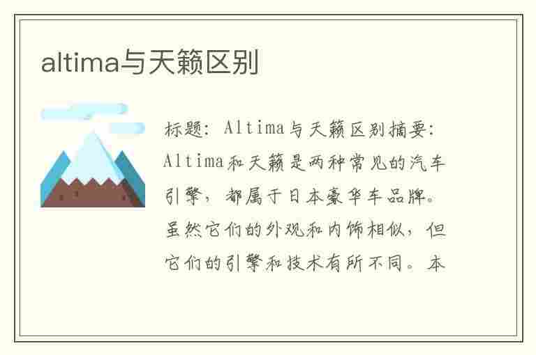 altima与天籁区别(altima与天籁区别百度)