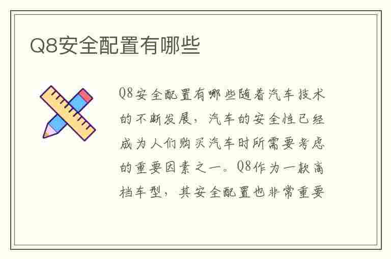 Q8安全配置有哪些(q8安全性能怎么样)