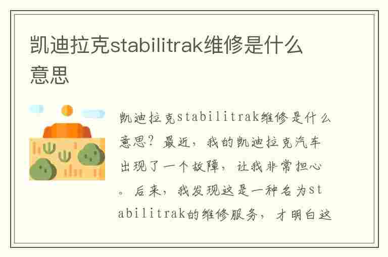 凯迪拉克stabilitrak维修是什么意思