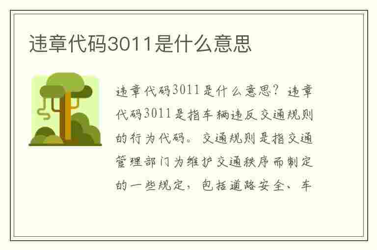 违章代码3011是什么意思(违章代码3011是什么意思啊)