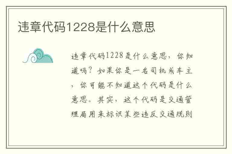 违章代码1228是什么意思(违章代码1228是什么意思啊)