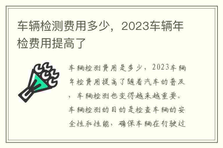 车辆检测费用多少，2023车辆年检费用提高了