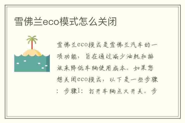 雪佛兰eco模式怎么关闭(雪佛兰的eco怎么关)