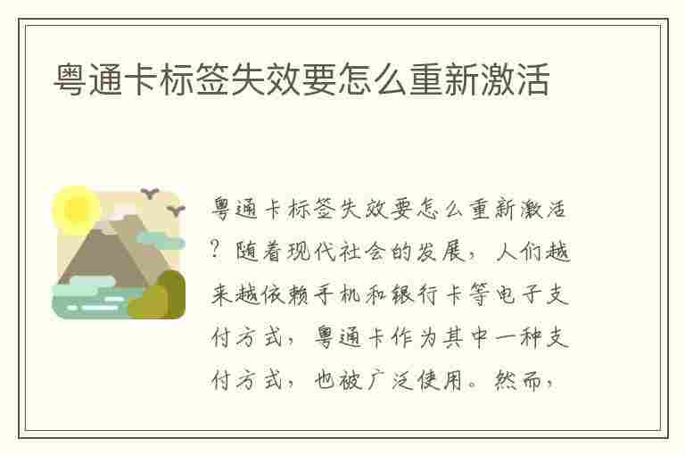 粤通卡标签失效要怎么重新激活