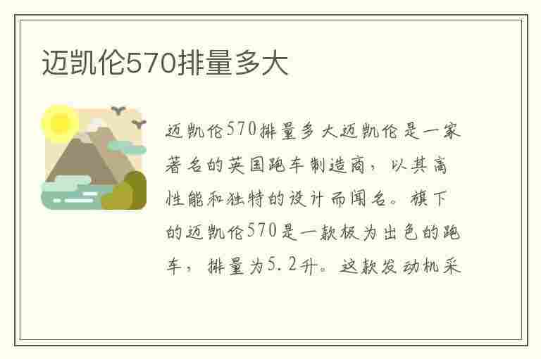 迈凯伦570排量多大(迈凯伦570排量多大马力)