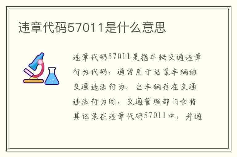 违章代码57011是什么意思