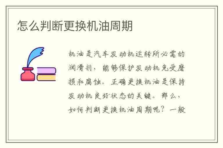 怎么判断更换机油周期