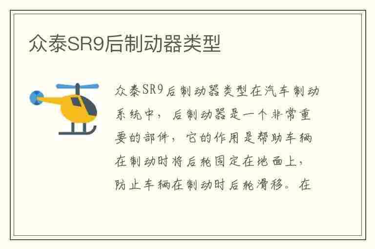 众泰SR9后制动器类型(众泰sr9后制动器类型是什么)