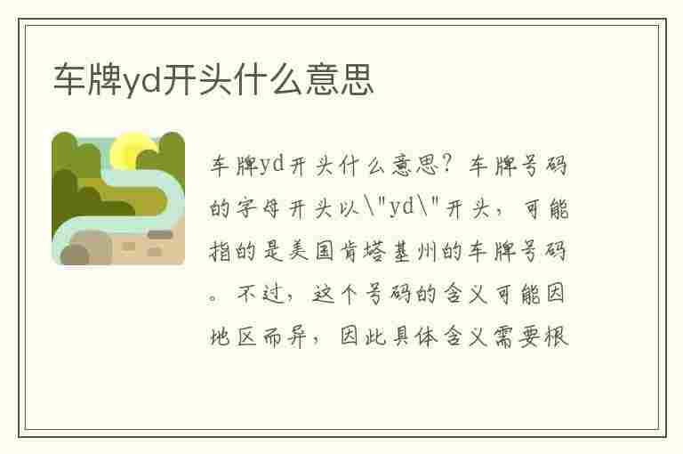 车牌yd开头什么意思(车牌yd开头什么意思没有汉字)