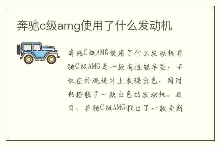 奔驰c级amg使用了什么发动机