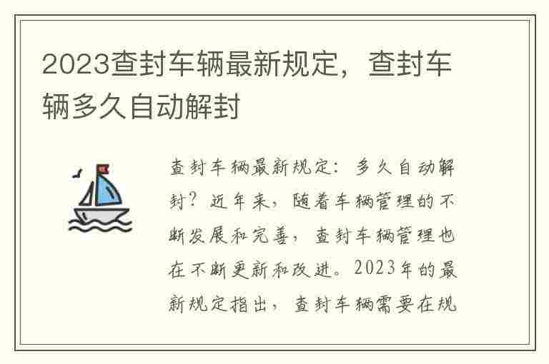 2023查封车辆最新规定，查封车辆多久自动解封