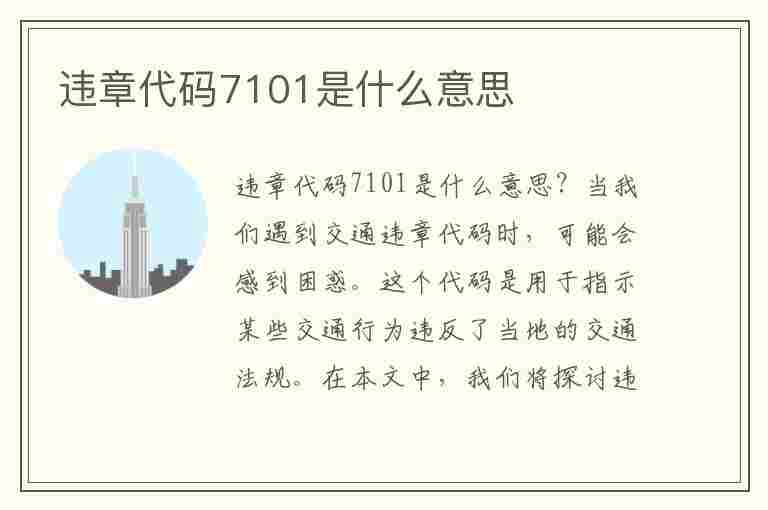 违章代码7101是什么意思(违章代码7101是什么意思啊)