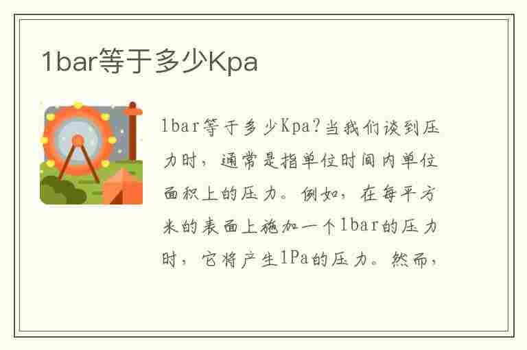 1bar等于多少Kpa(1bar等于多少kpa等于多少公斤)