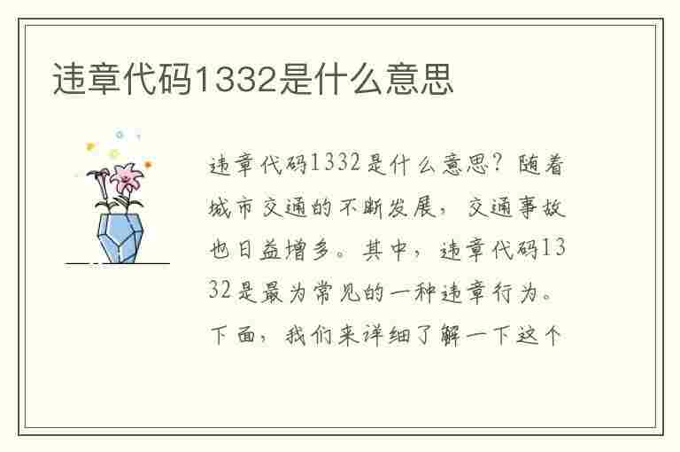 违章代码1332是什么意思(违章代码1332是什么意思啊)