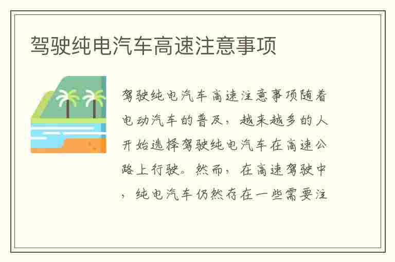 驾驶纯电汽车高速注意事项(驾驶纯电汽车高速注意事项有哪些)