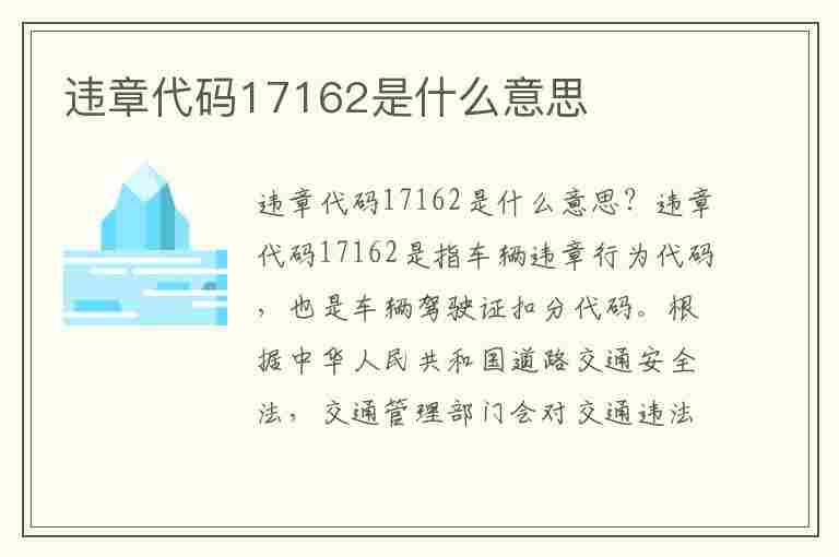 违章代码17162是什么意思(违章代码17162是什么意思啊)