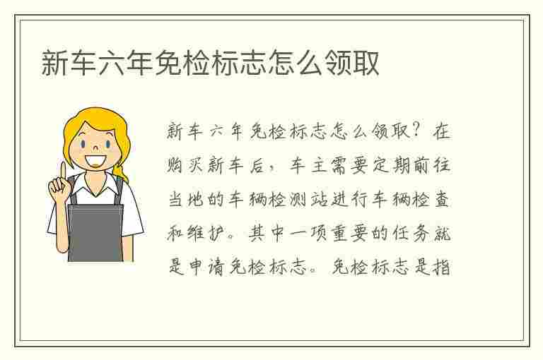 新车六年免检标志怎么领取(新车六年免检标志怎么领取需要拿着什么东西)