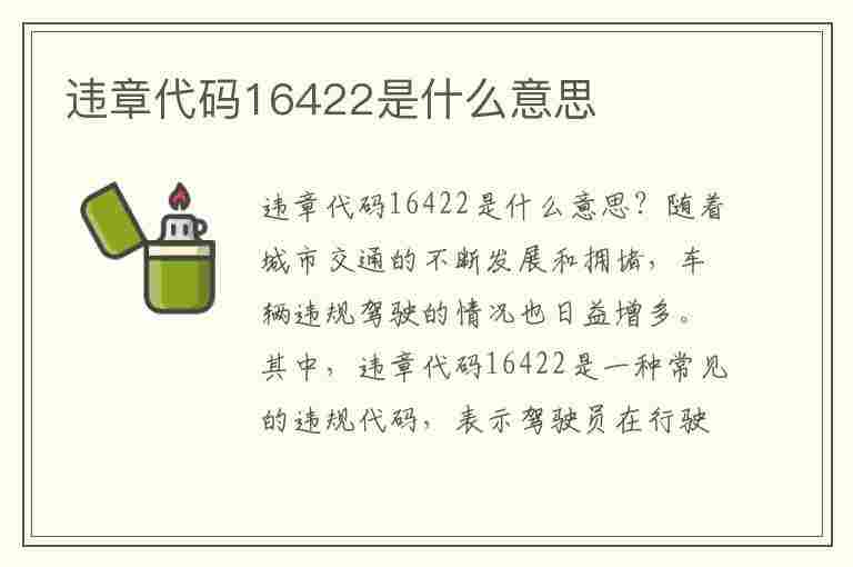 违章代码16422是什么意思