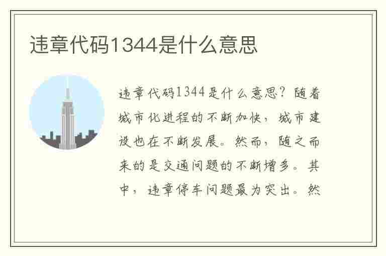 违章代码1344是什么意思(违章代码1344是什么意思啊)