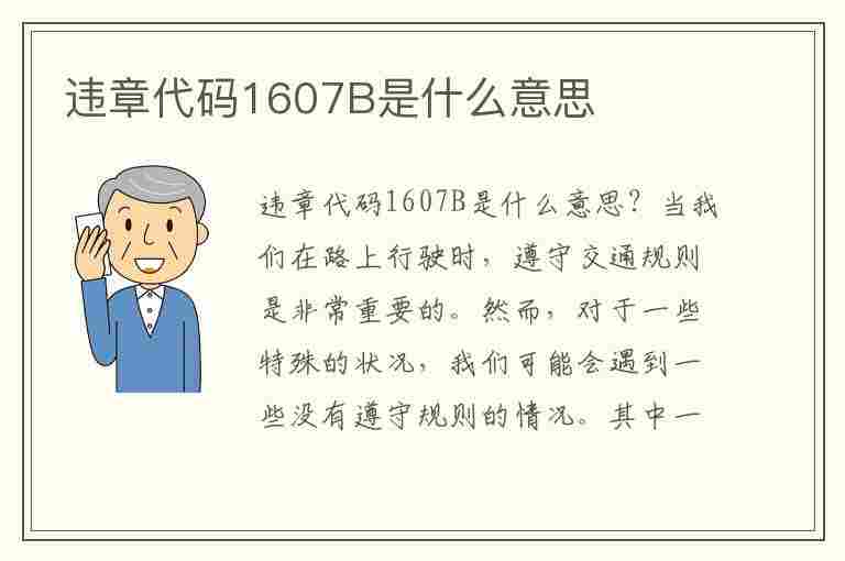 违章代码1607B是什么意思