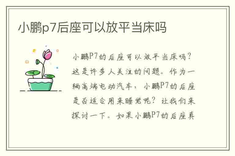 小鹏p7后座可以放平当床吗(小鹏p7后排座椅放平)