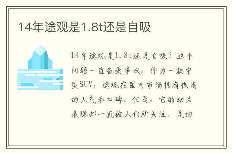 14年途观是1.8t还是自吸(14年途观1.8t怎么样)