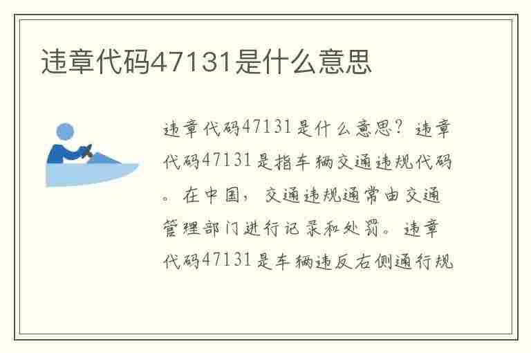 违章代码47131是什么意思