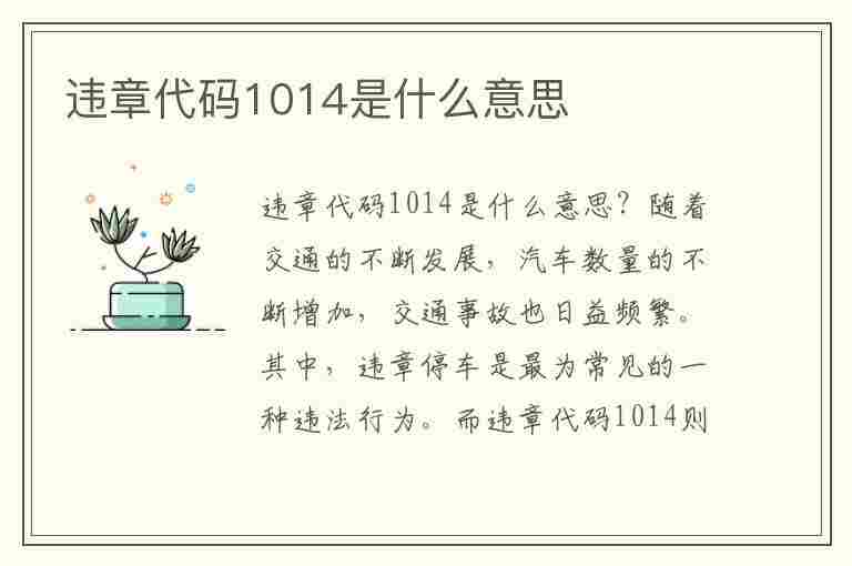 违章代码1014是什么意思(违章代码1014是什么意思啊)