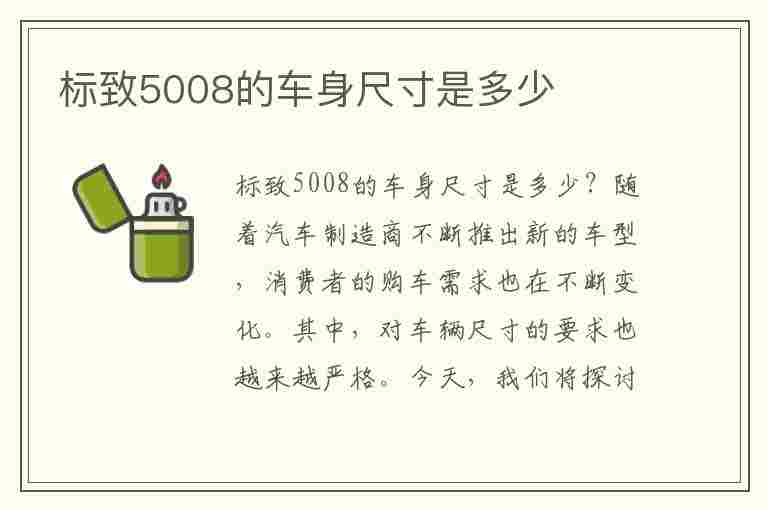 标致5008的车身尺寸是多少(标致5008的车身尺寸是多少米)