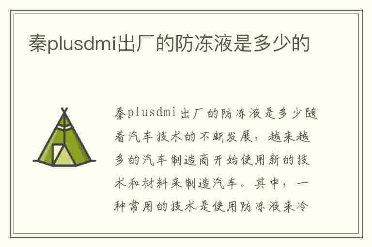 秦plusdmi出厂的防冻液是多少的